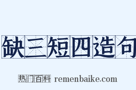 缺三短四造句是什么意思的图片